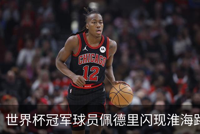 世界杯冠军球员佩德里闪现淮海路！来跟自己的巨幅广告牌合影啦，有偶遇的吗？？