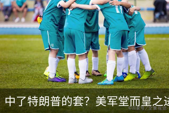 中了特朗普的套？美军堂而皇之进驻台湾，一步步磨光解放军底线