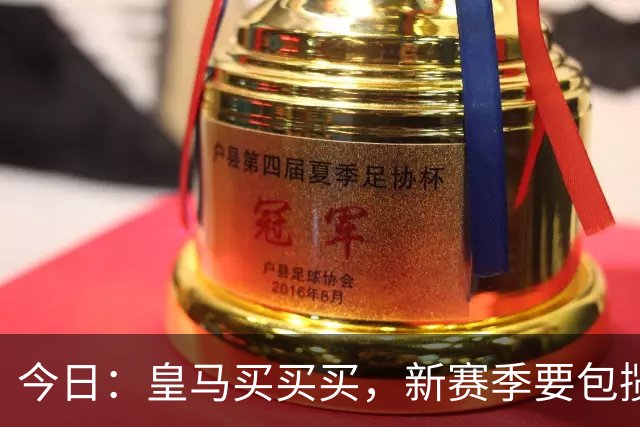 今日：皇马买买买，新赛季要包揽西甲和欧冠冠军？姆巴佩金球奖有戏了？
