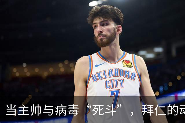 当主帅与病毒“死斗”，拜仁的动荡周真是跌宕起伏！