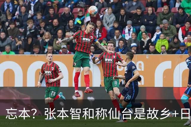 忘本？张本智和称仙台是故乡+日本是祖国 归化之前籍贯是中国四川