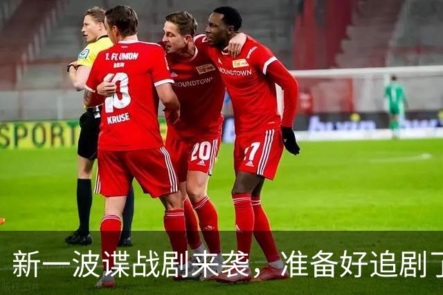 新一波谍战剧来袭，准备好追剧了吗？