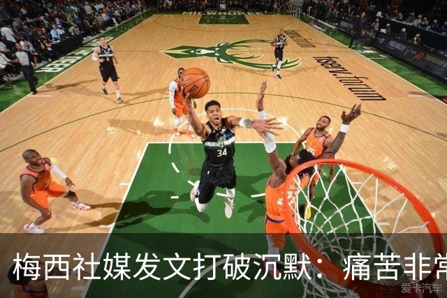 梅西社媒发文打破沉默：痛苦非常巨大，伤口需要很长时间才能愈合
