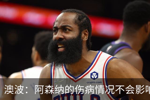 澳波：阿森纳的伤病情况不会影响我们的排兵布阵