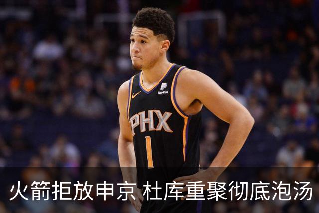 火箭拒放申京 杜库重聚彻底泡汤