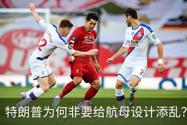 特朗普为何非要给航母设计添乱？