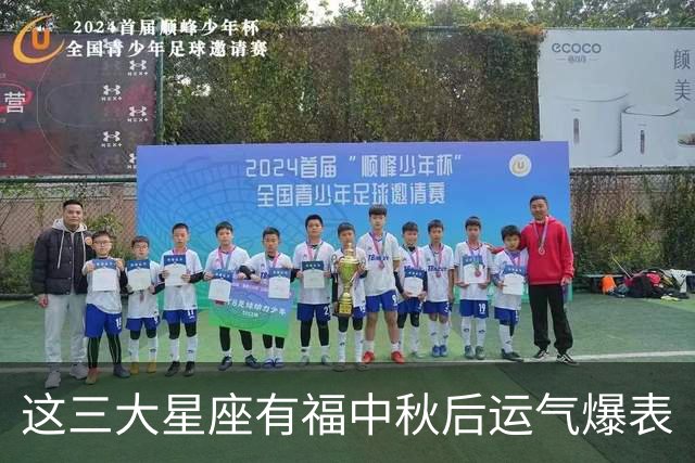 这三大星座有福中秋后运气爆表