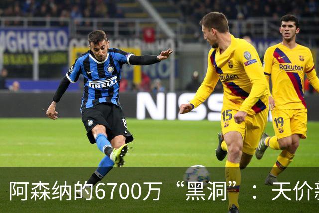 阿森纳的6700万“黑洞”：天价新援的尴尬现状