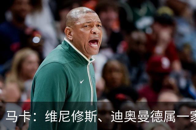马卡：维尼修斯、迪奥曼德属一家经纪公司；皇马大笔引援必有大牌离队