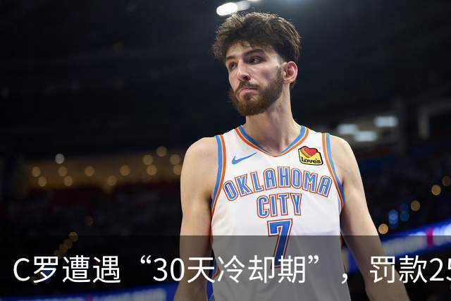 C罗遭遇“30天冷却期”，罚款255欧元，能否翻盘全看他！